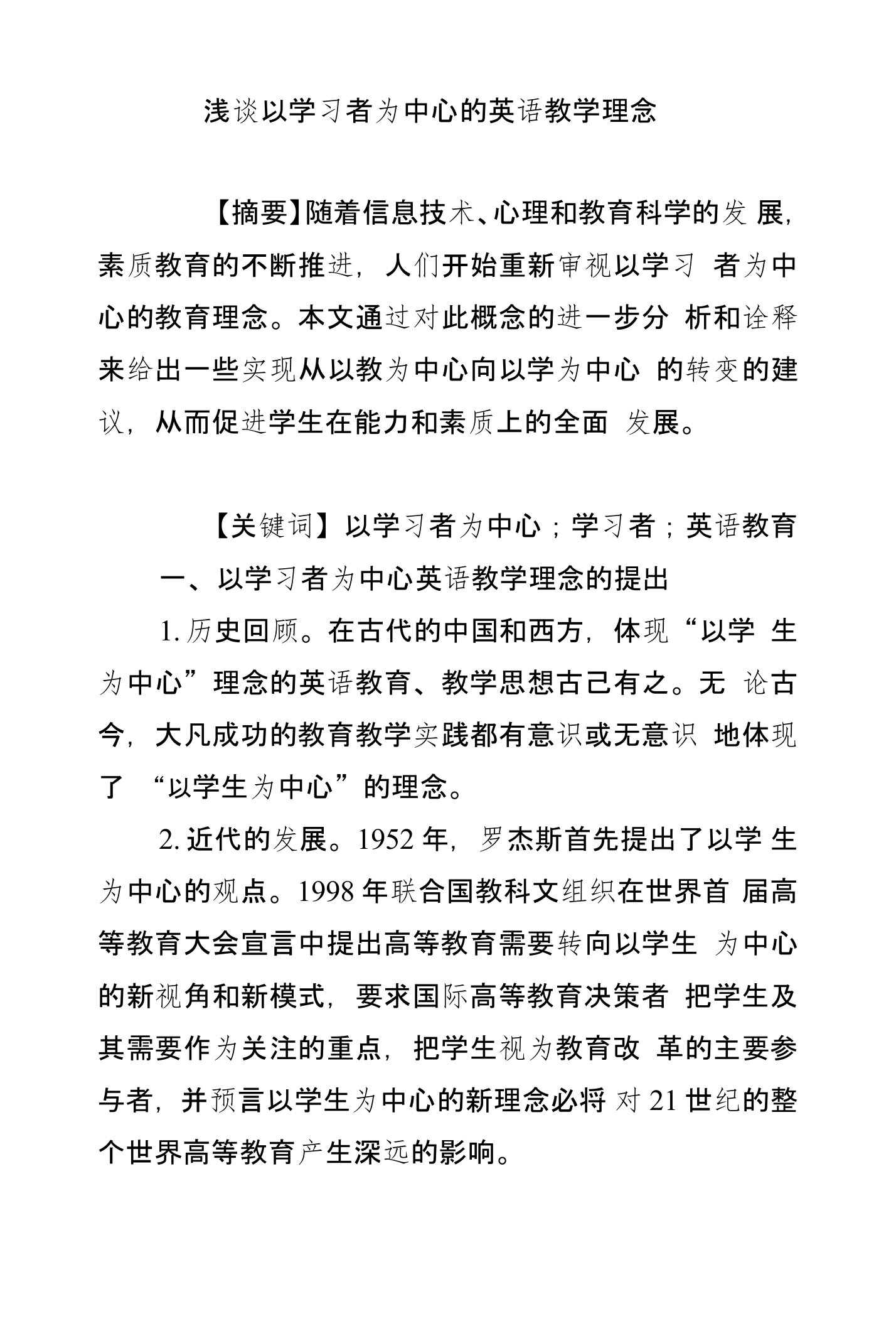 浅谈以学习者为中心的英语教学理念