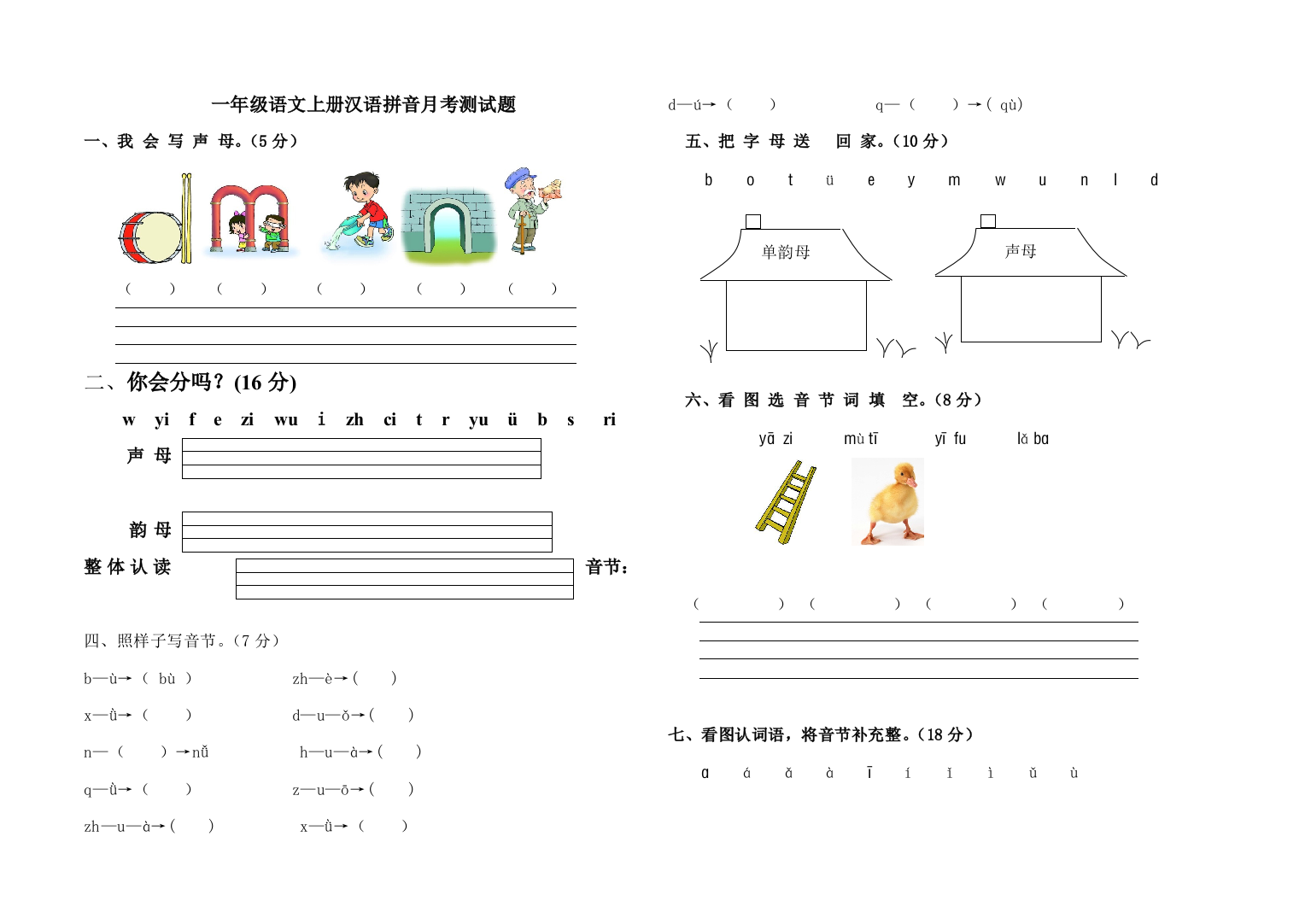 一年级语文汉语拼音月考测试题