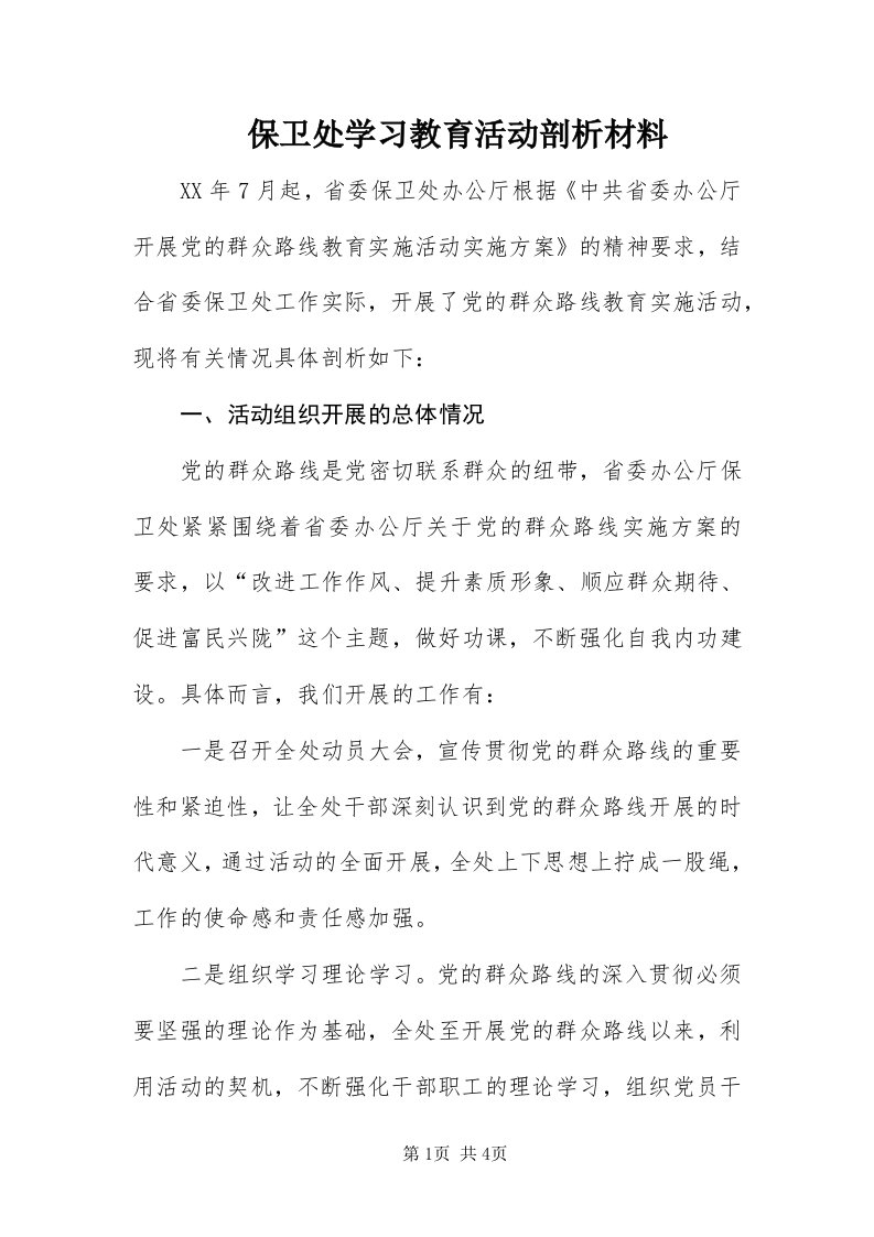 保卫处学习教育活动剖析材料