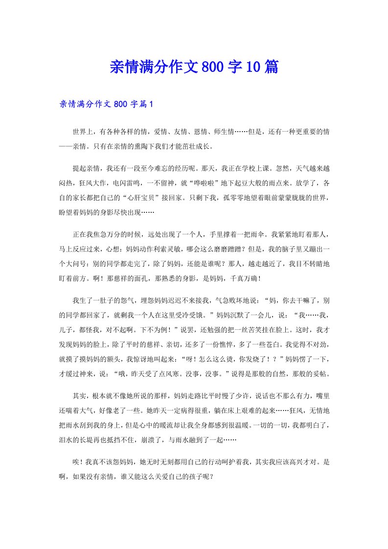 亲情满分作文800字10篇