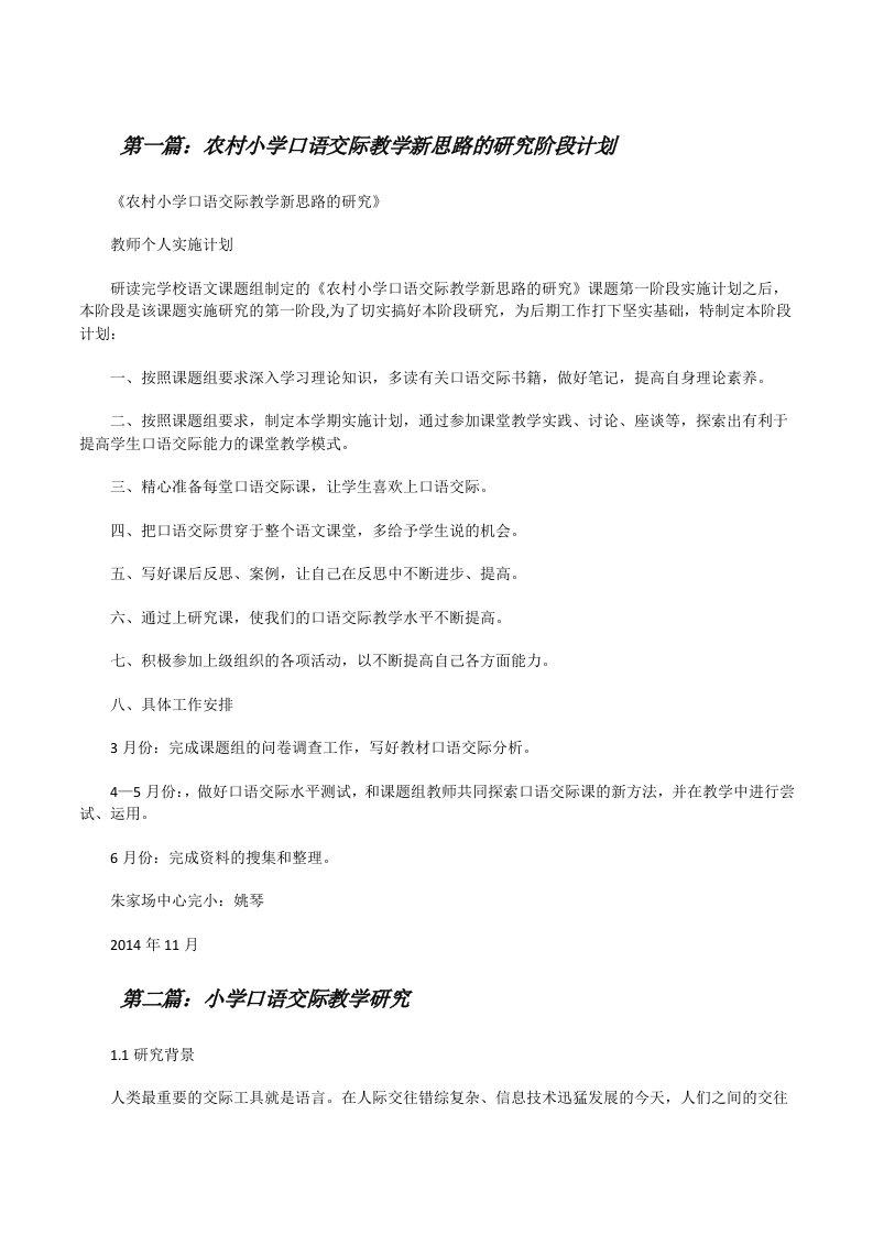 农村小学口语交际教学新思路的研究阶段计划（合集五篇）[修改版]