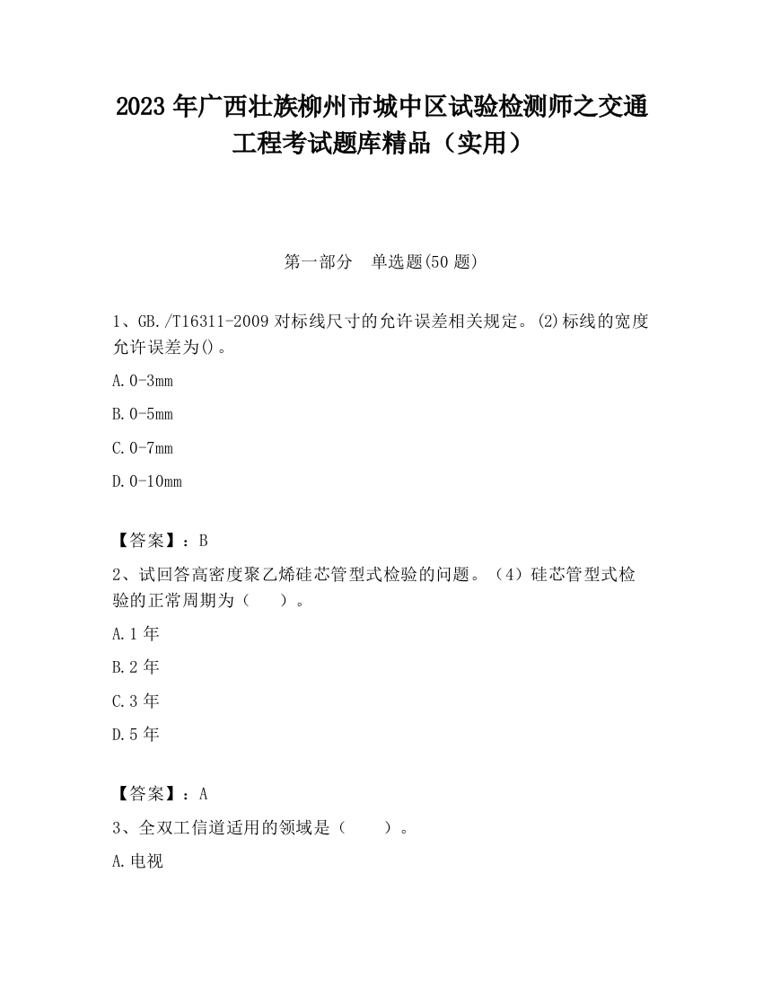 2023年广西壮族柳州市城中区试验检测师之交通工程考试题库精品（实用）