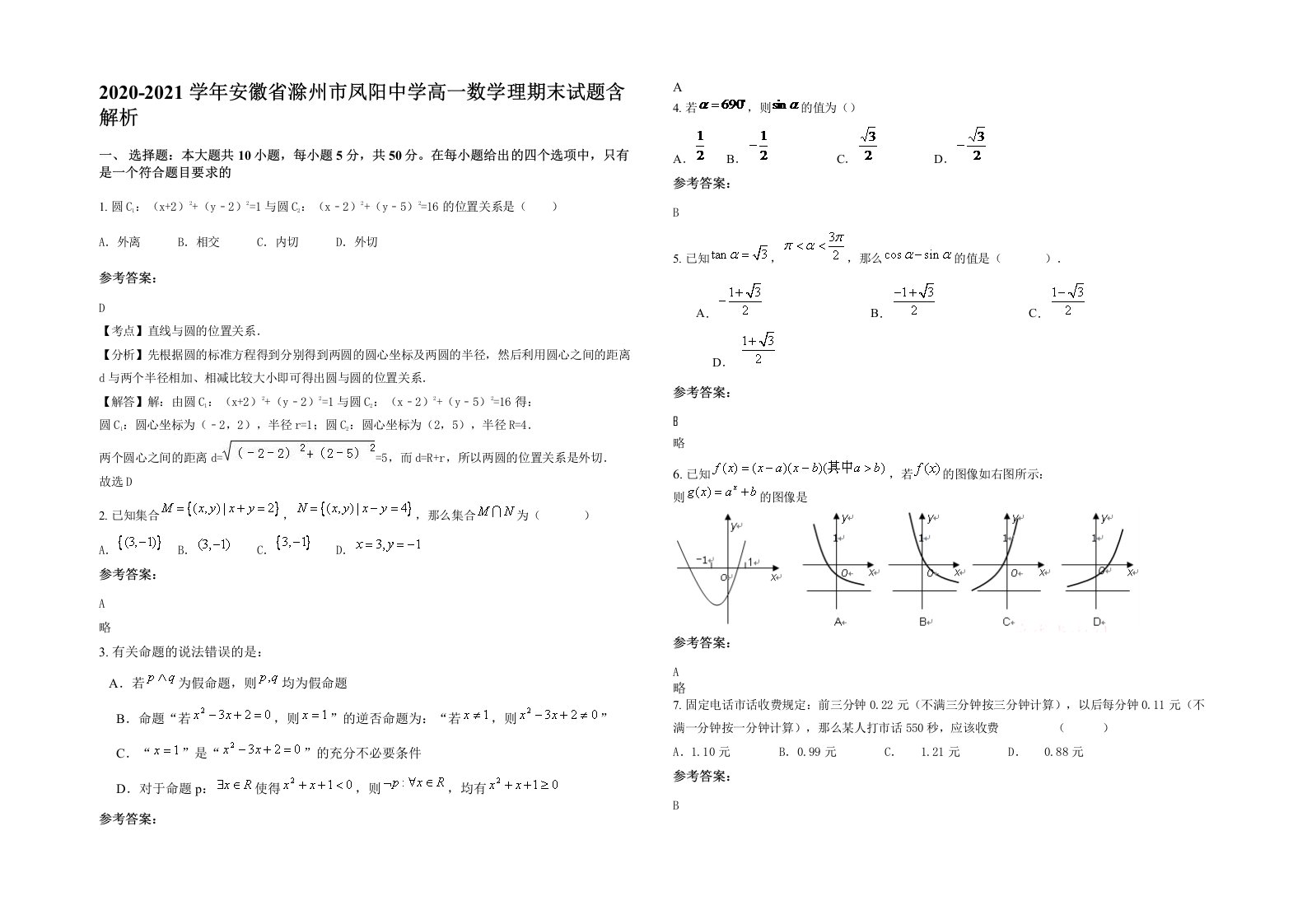 2020-2021学年安徽省滁州市凤阳中学高一数学理期末试题含解析