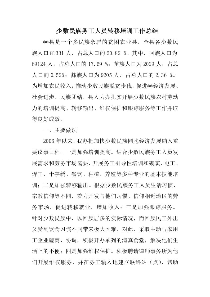 少数民族务工人员转移培训工作总结范文