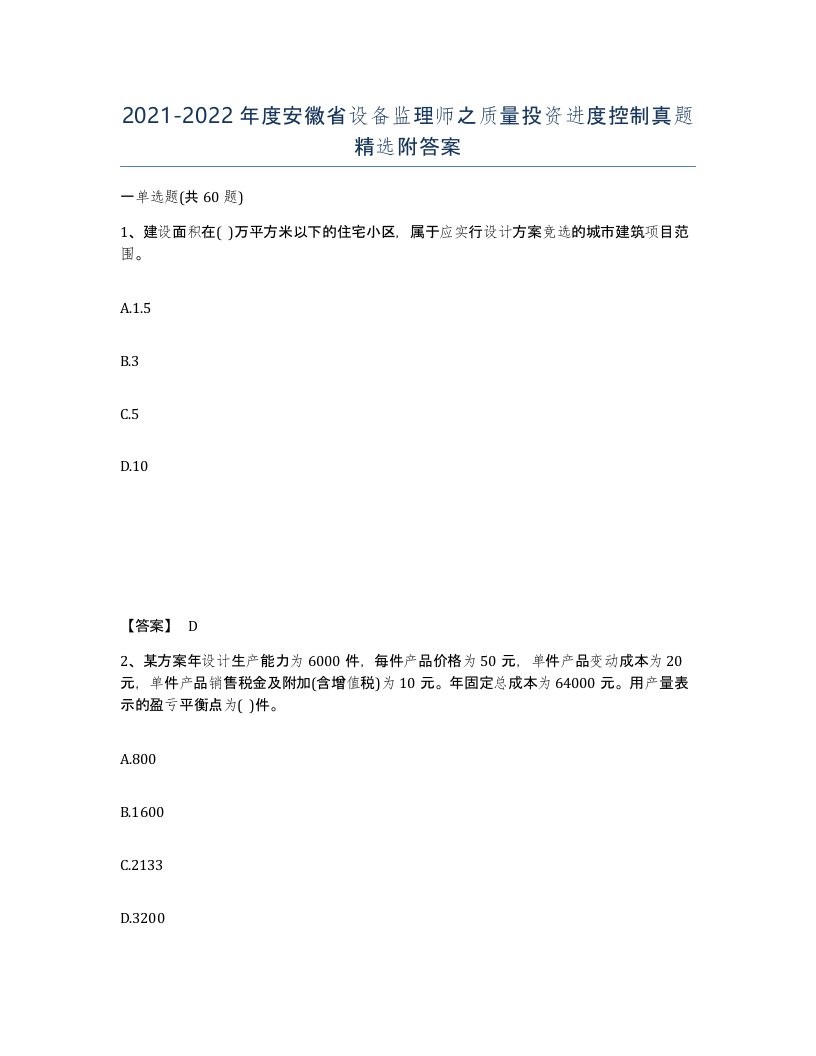 2021-2022年度安徽省设备监理师之质量投资进度控制真题附答案