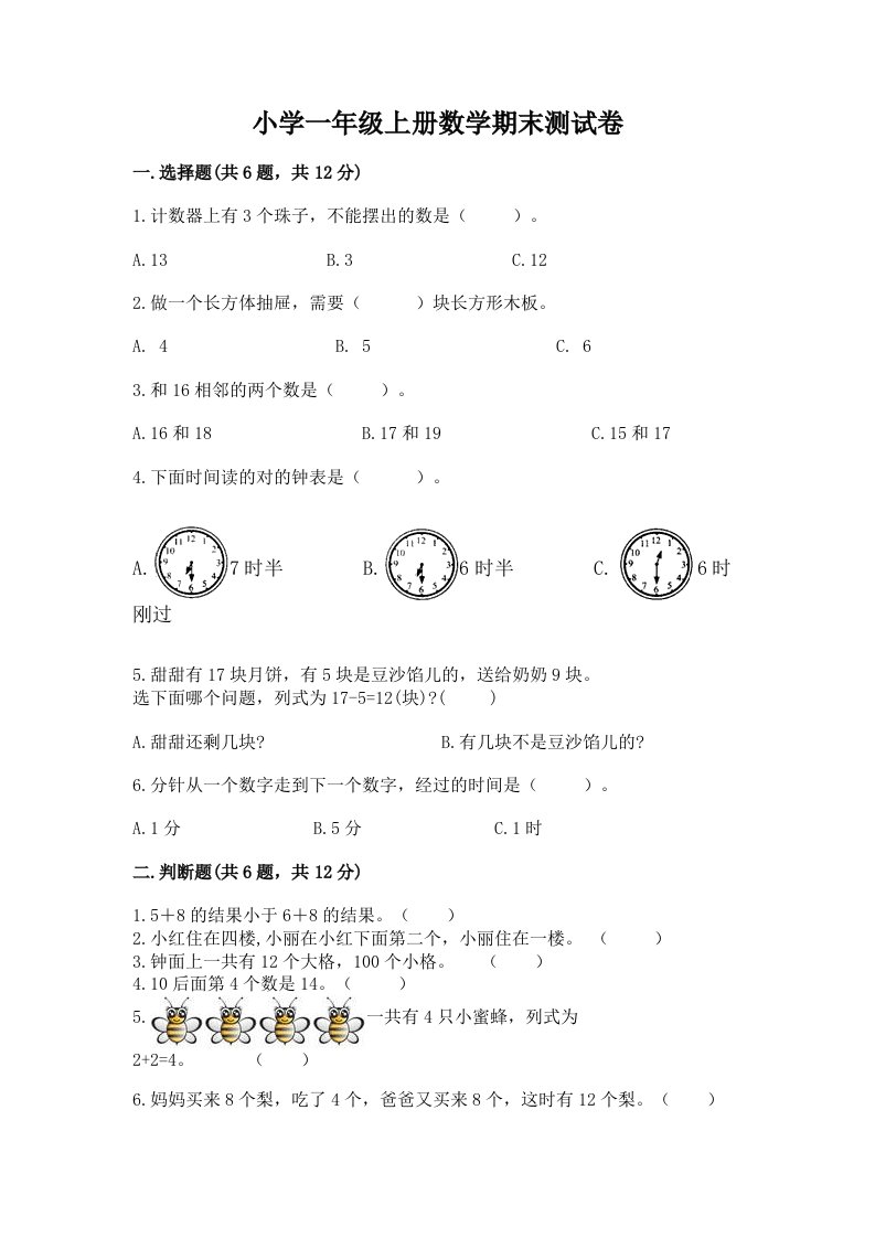 小学一年级上册数学期末测试卷附完整答案（历年真题）