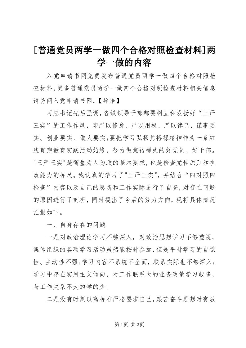 [普通党员两学一做四个合格对照检查材料]两学一做的内容