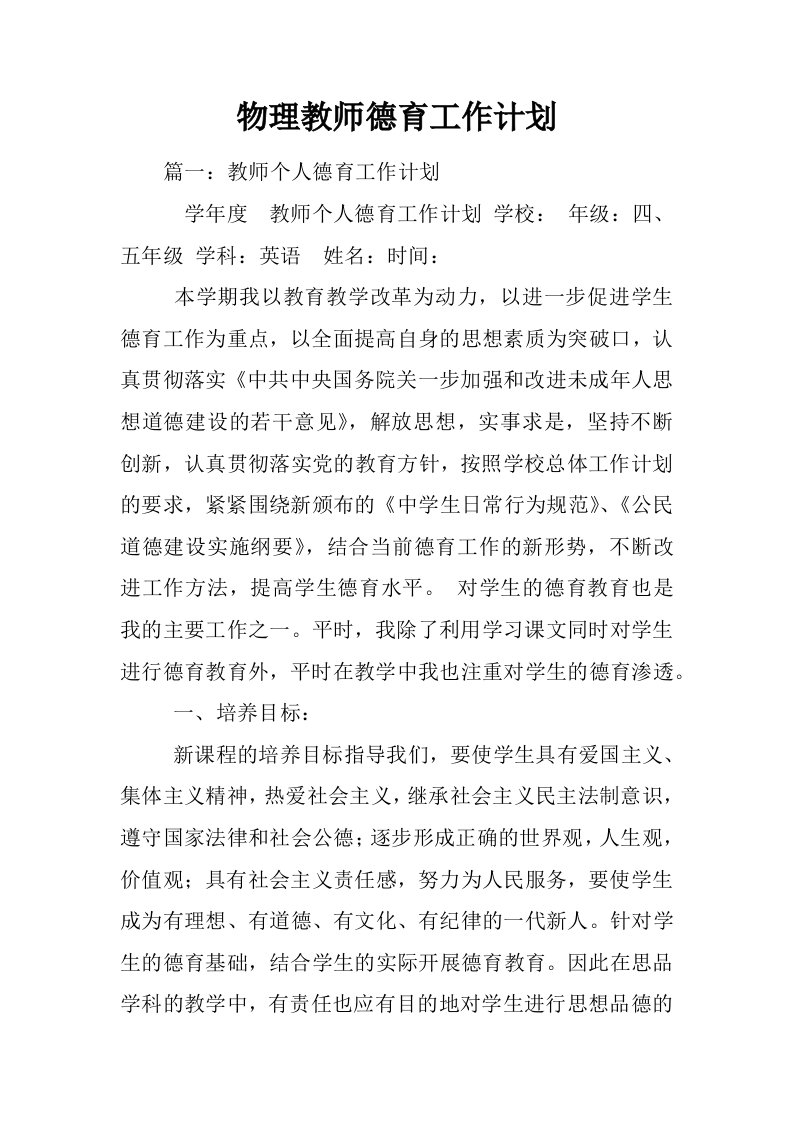 物理教师德育工作计划