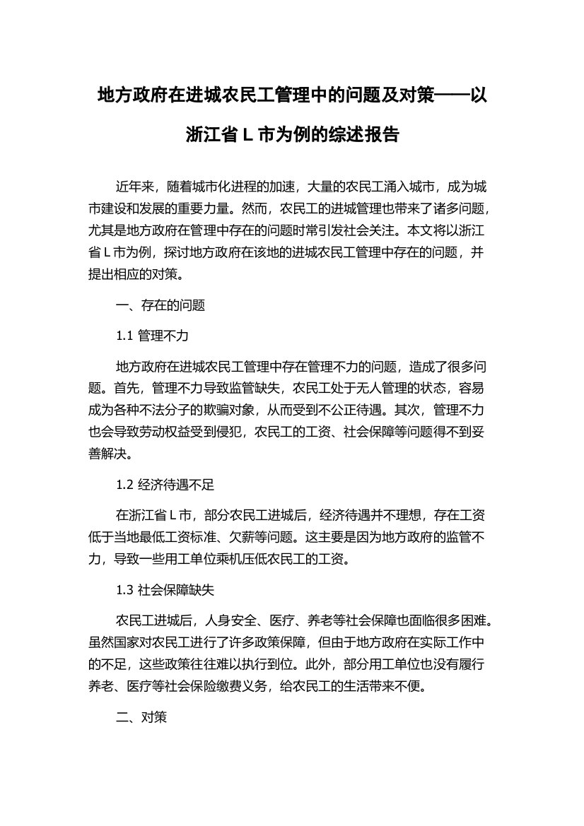 地方政府在进城农民工管理中的问题及对策——以浙江省L市为例的综述报告