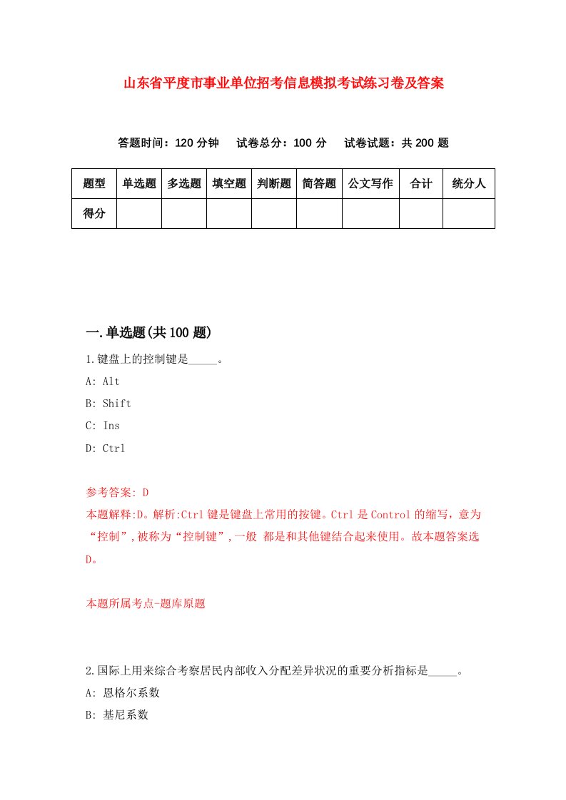 山东省平度市事业单位招考信息模拟考试练习卷及答案第3卷