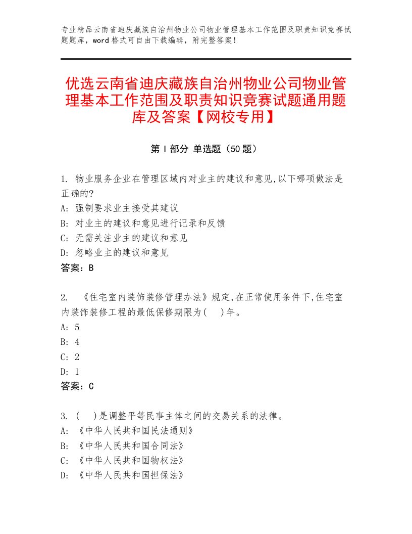 优选云南省迪庆藏族自治州物业公司物业管理基本工作范围及职责知识竞赛试题通用题库及答案【网校专用】