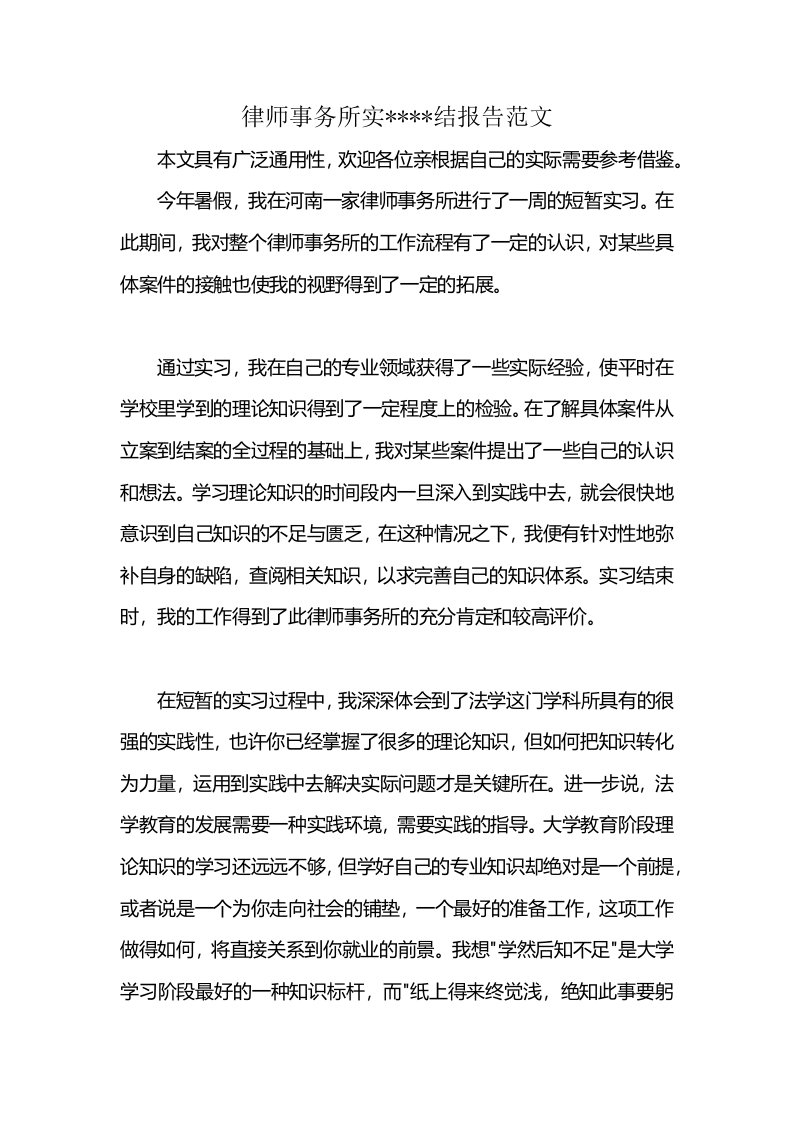 律师事务所实----结报告范文