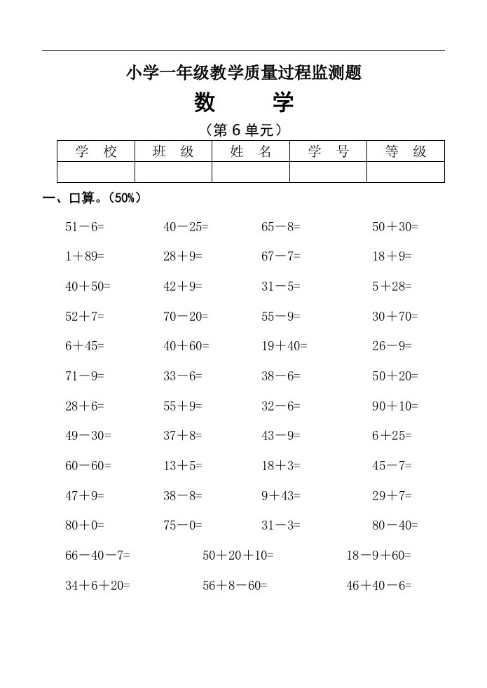 小学一年级教学质量过程监测题数学（第六单元）