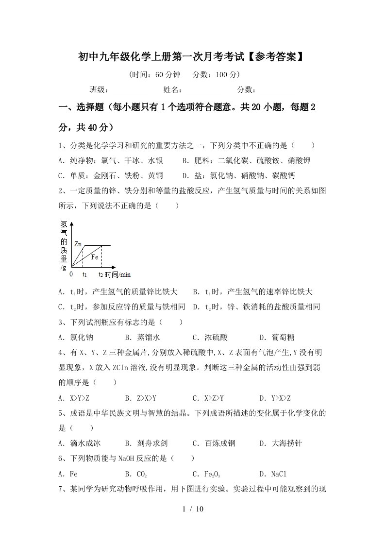 初中九年级化学上册第一次月考考试参考答案