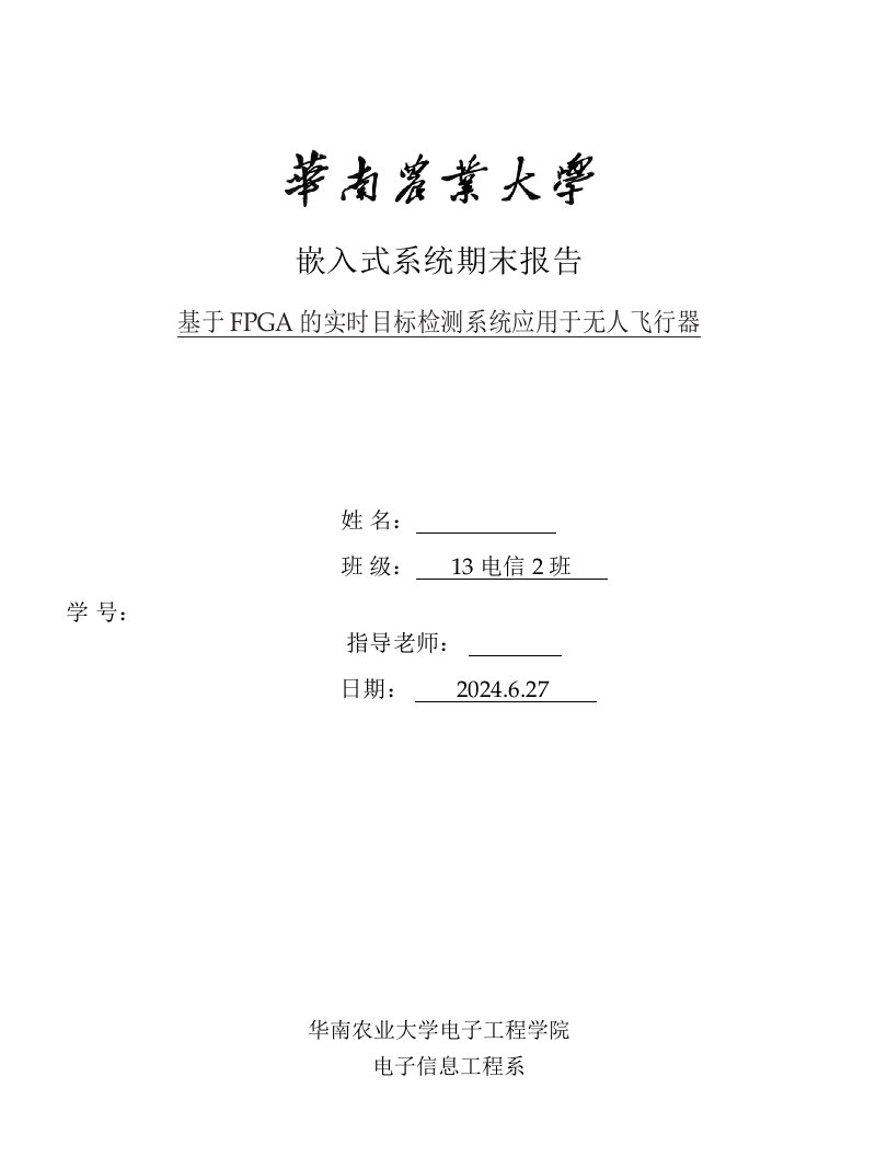 嵌入式系统期末报告基于FPGA的实时目标检测系统应用于无人飞行器