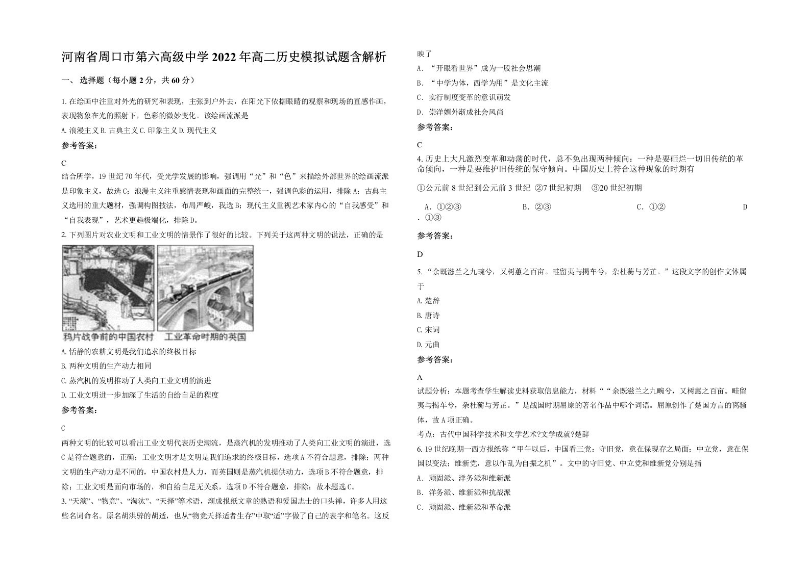 河南省周口市第六高级中学2022年高二历史模拟试题含解析