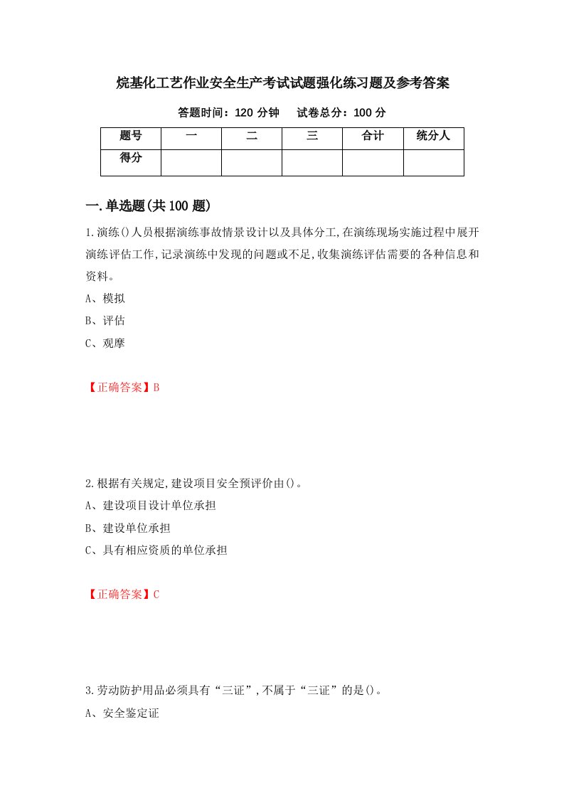 烷基化工艺作业安全生产考试试题强化练习题及参考答案11