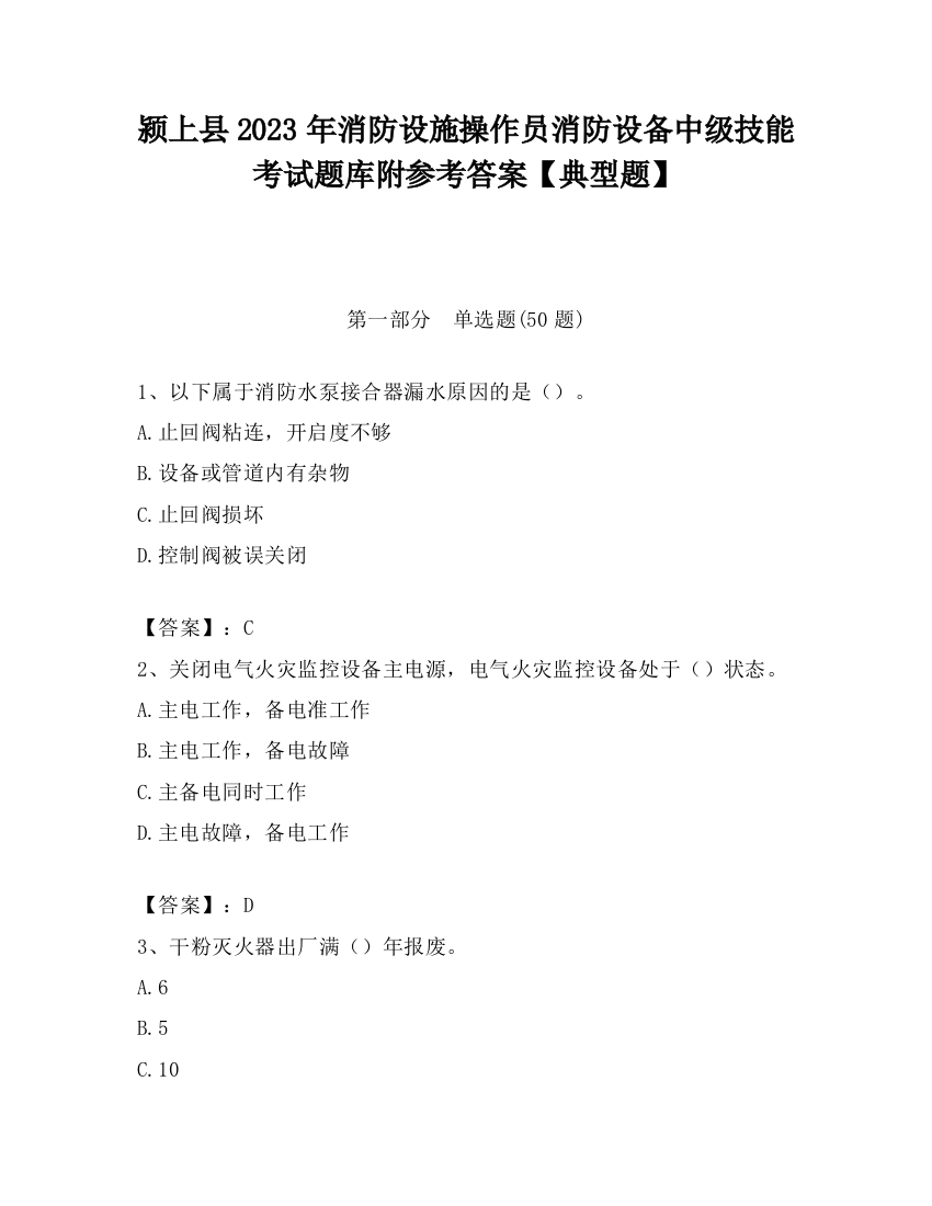 颍上县2023年消防设施操作员消防设备中级技能考试题库附参考答案【典型题】