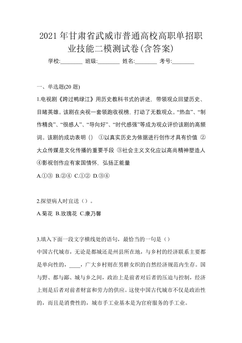 2021年甘肃省武威市普通高校高职单招职业技能二模测试卷含答案