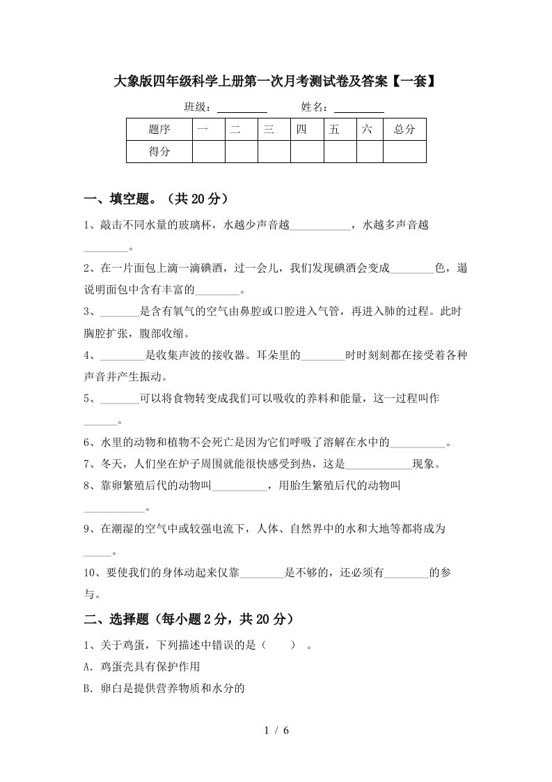 大象版四年级科学上册第一次月考测试卷及答案一套