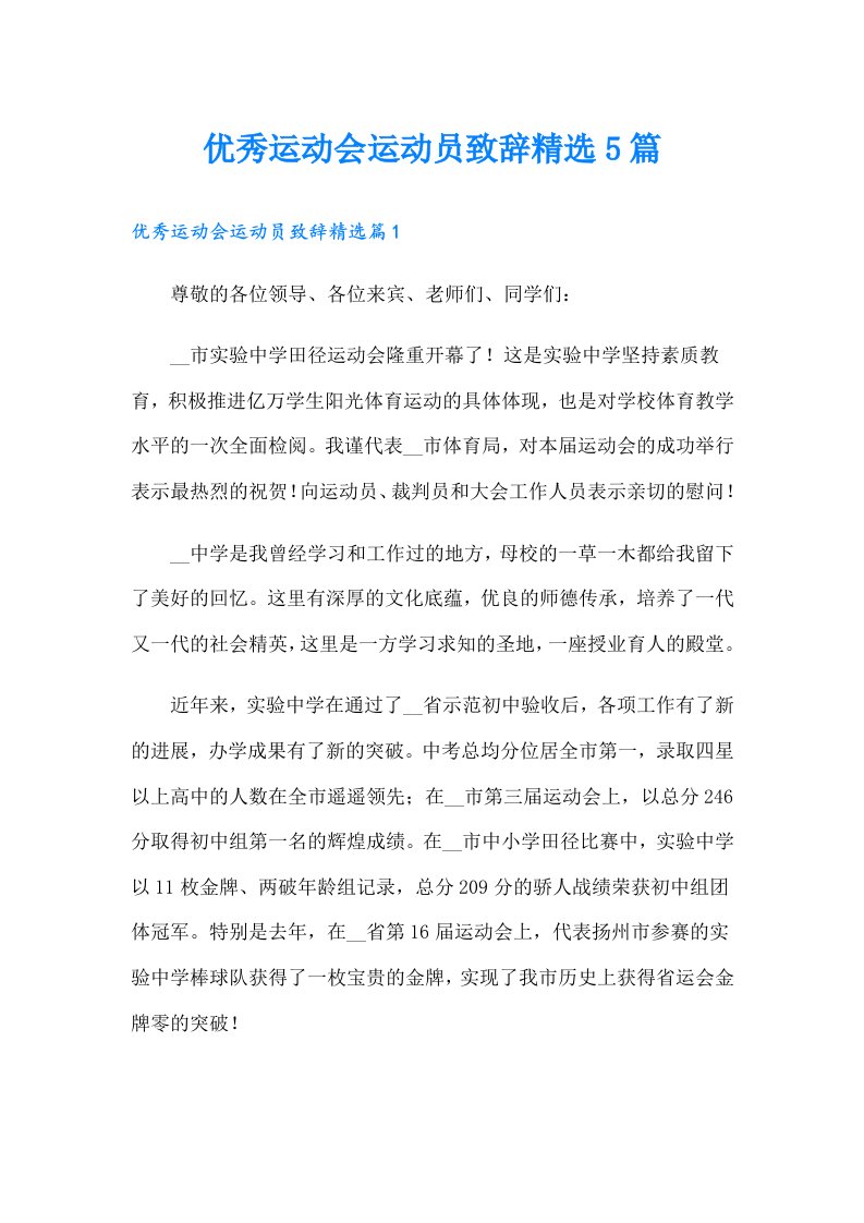 优秀运动会运动员致辞精选5篇