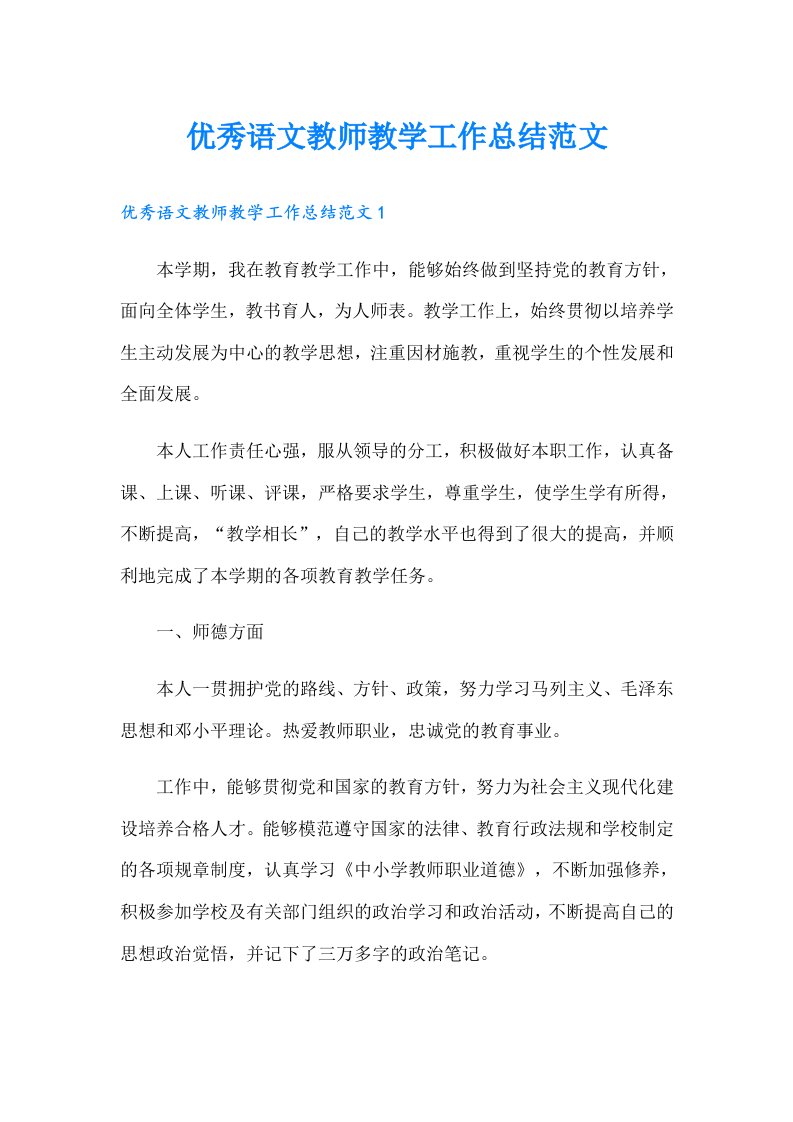 优秀语文教师教学工作总结范文