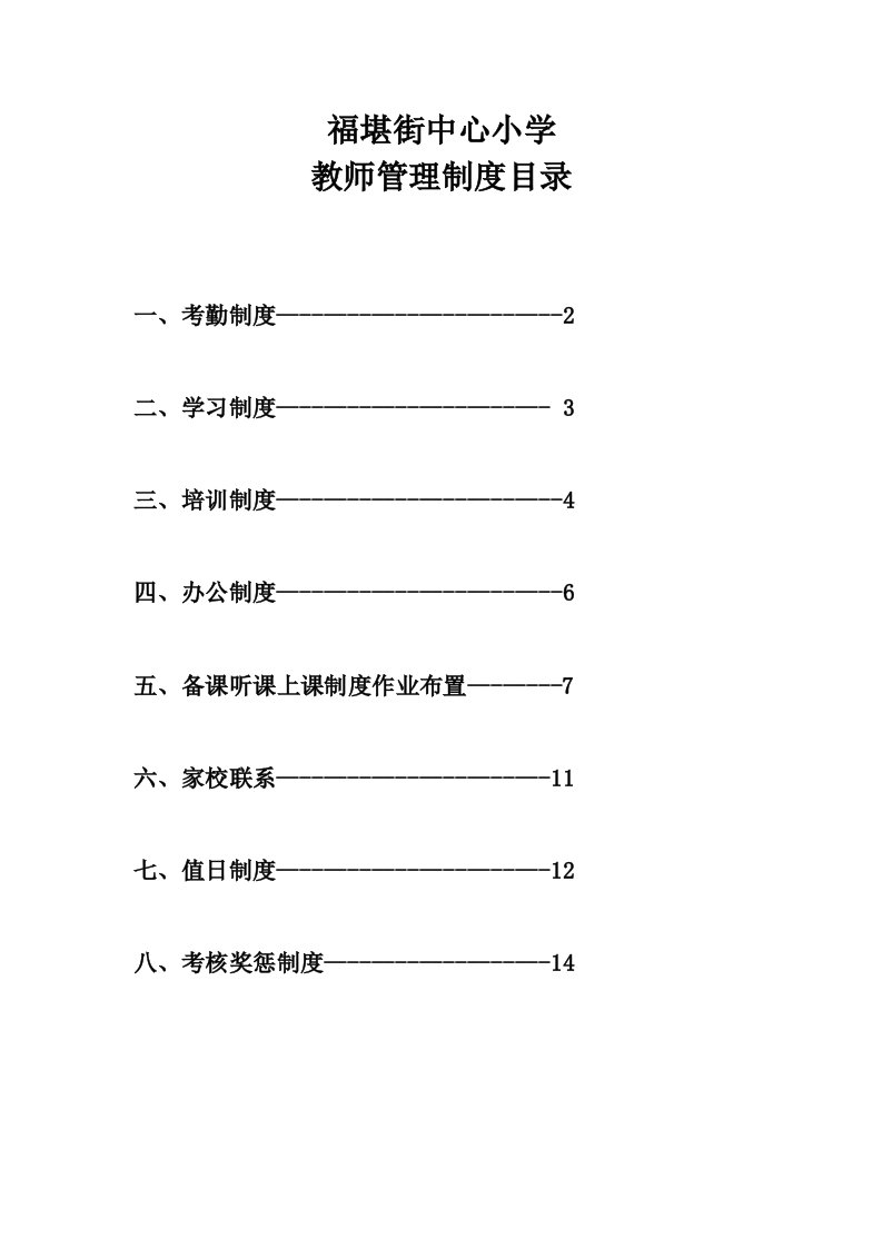 福堪街中心小学教师管理制度汇编样本