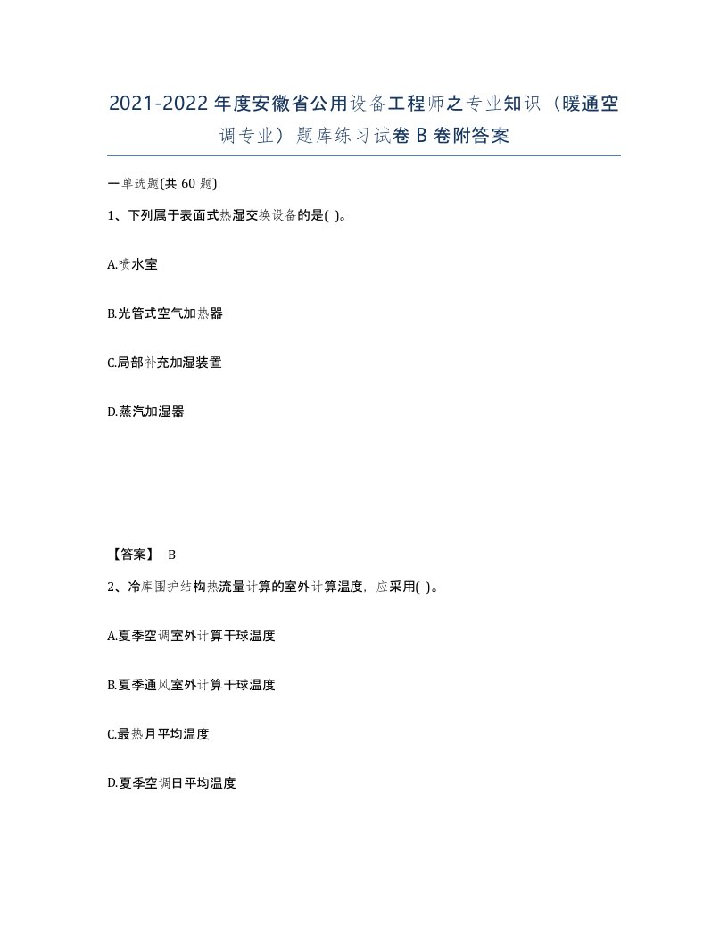 2021-2022年度安徽省公用设备工程师之专业知识暖通空调专业题库练习试卷B卷附答案