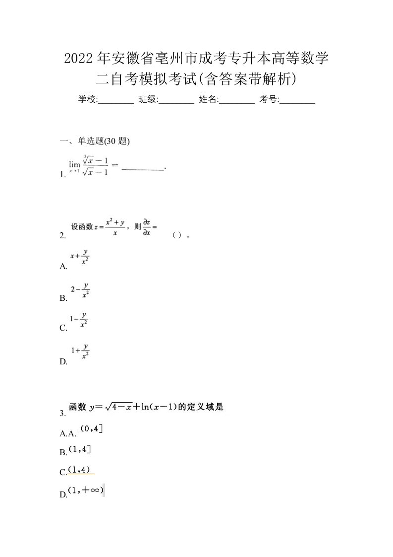 2022年安徽省亳州市成考专升本高等数学二自考模拟考试含答案带解析