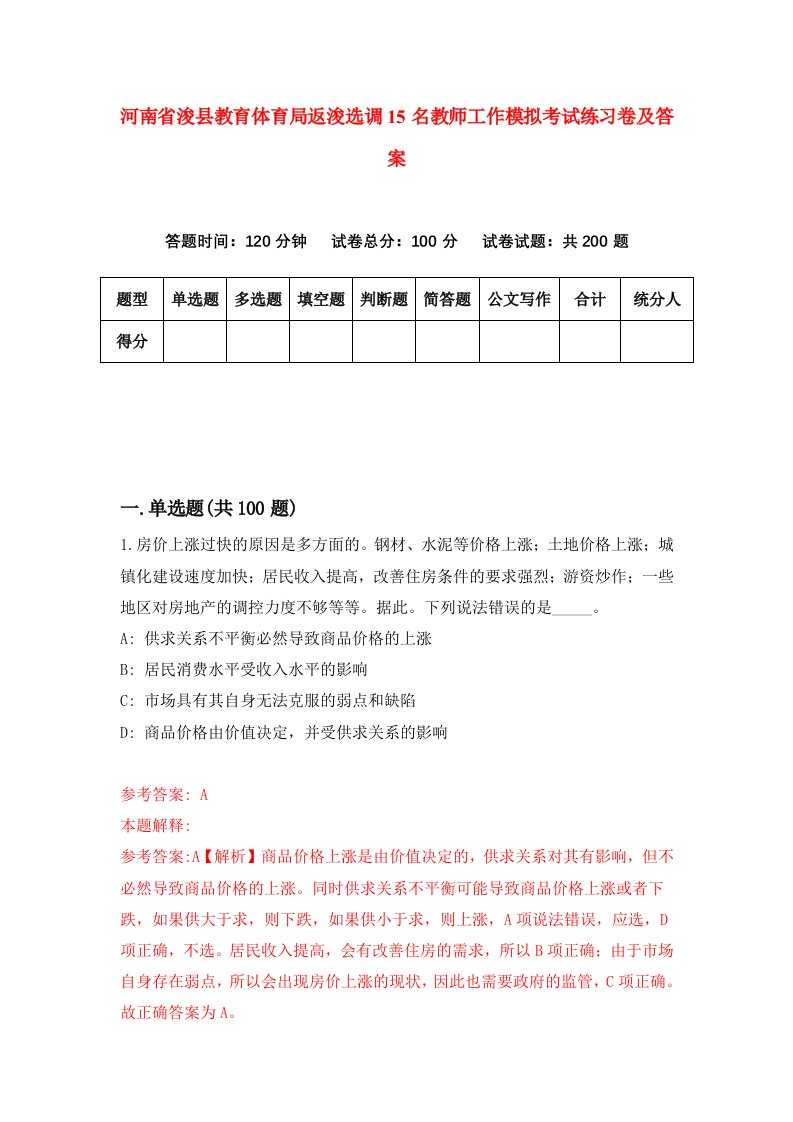 河南省浚县教育体育局返浚选调15名教师工作模拟考试练习卷及答案第4卷