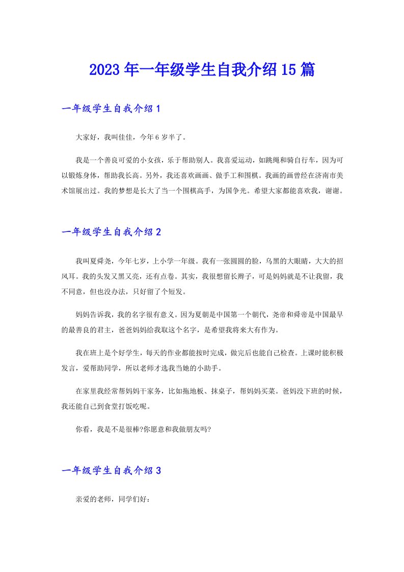 2023年一年级学生自我介绍15篇