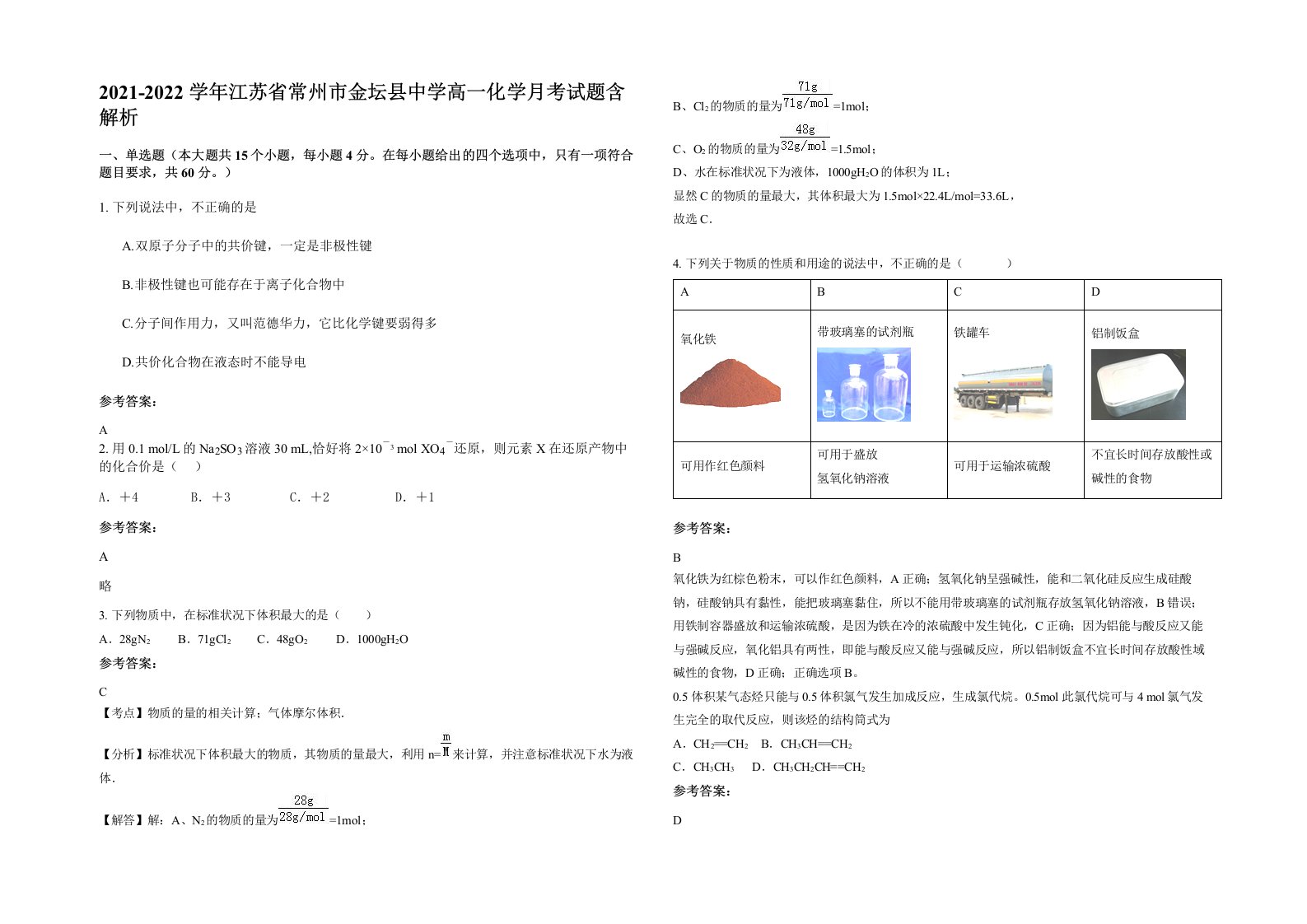 2021-2022学年江苏省常州市金坛县中学高一化学月考试题含解析