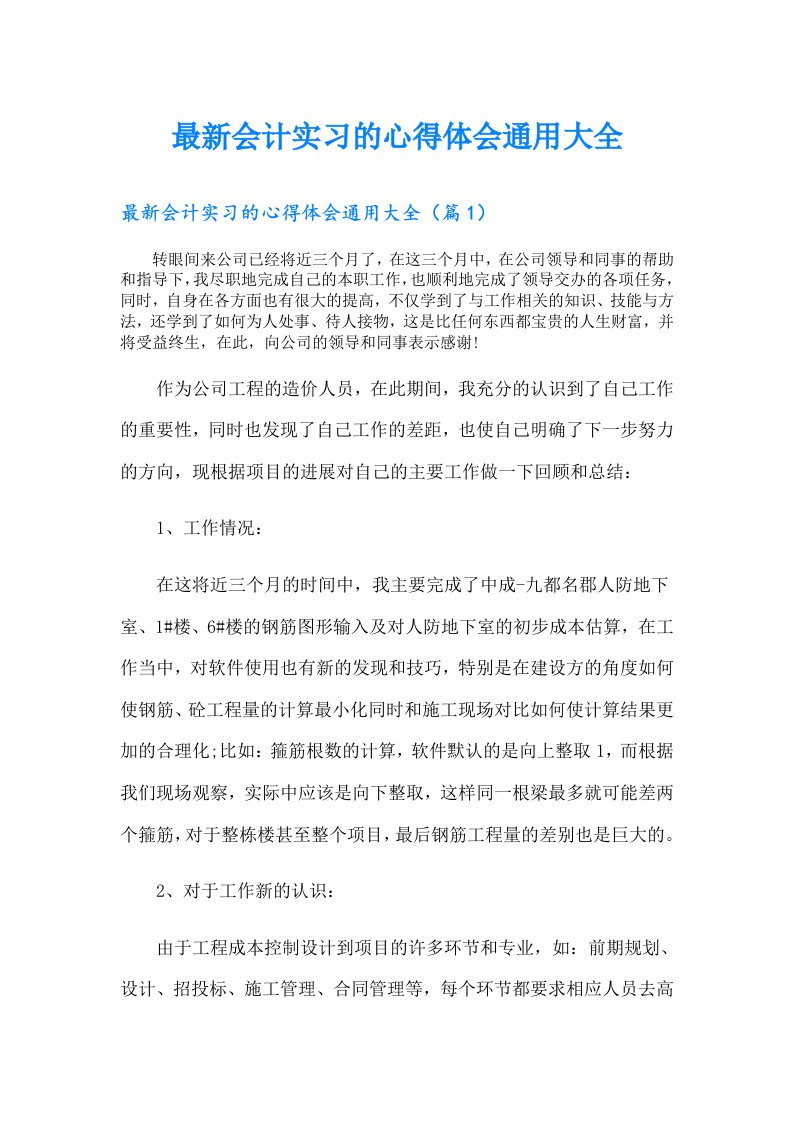 最新会计实习的心得体会通用大全