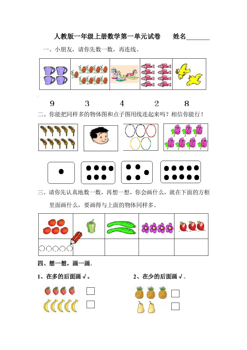 一年级上册数学第一单元试卷