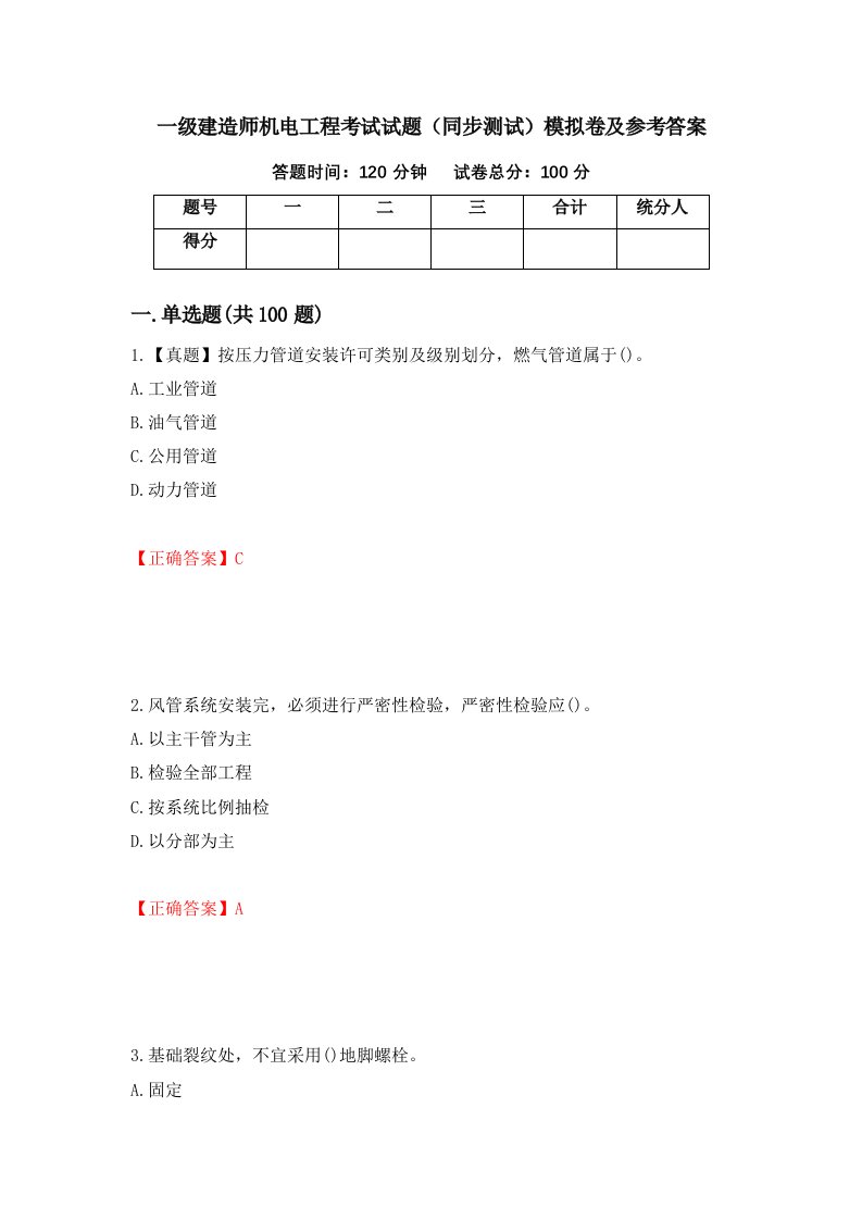 一级建造师机电工程考试试题同步测试模拟卷及参考答案第74卷