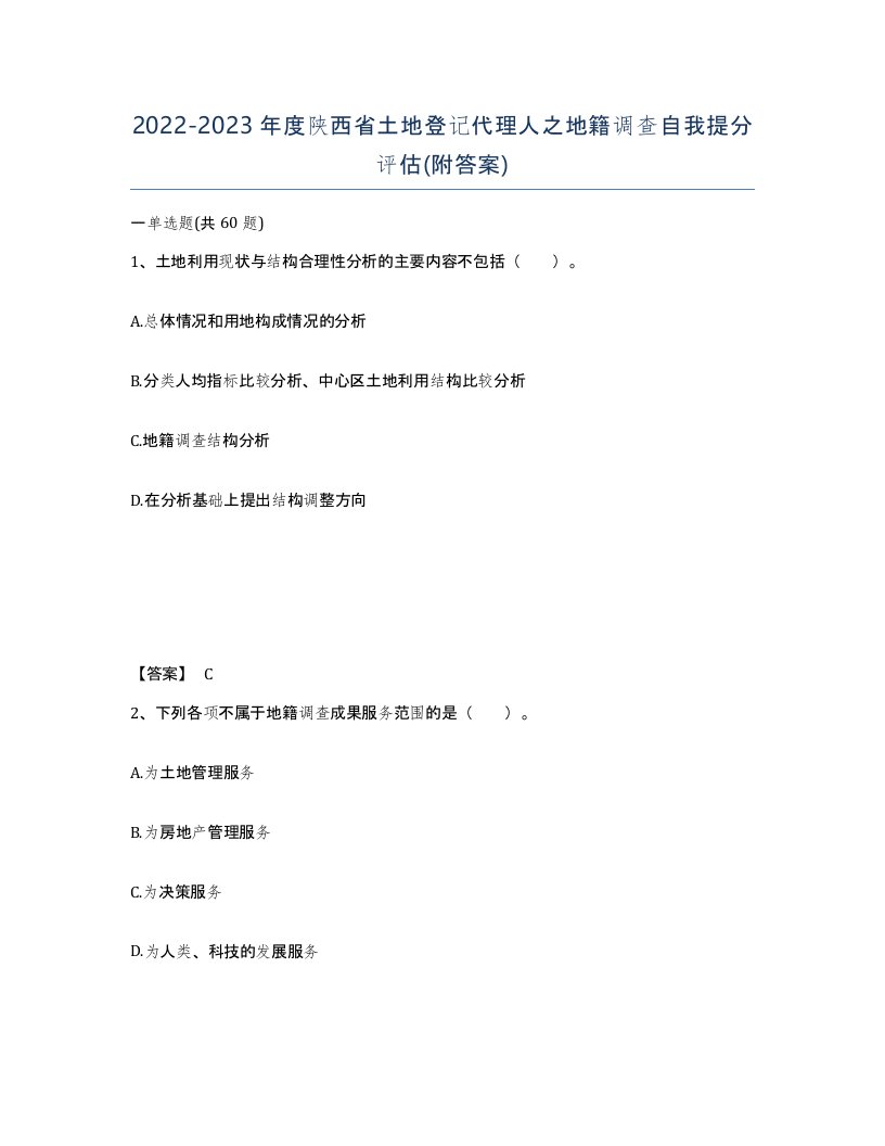 2022-2023年度陕西省土地登记代理人之地籍调查自我提分评估附答案