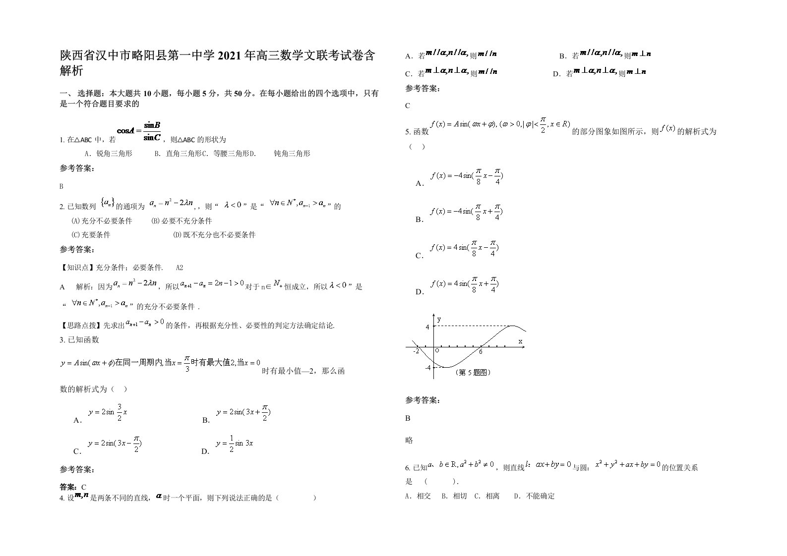 陕西省汉中市略阳县第一中学2021年高三数学文联考试卷含解析