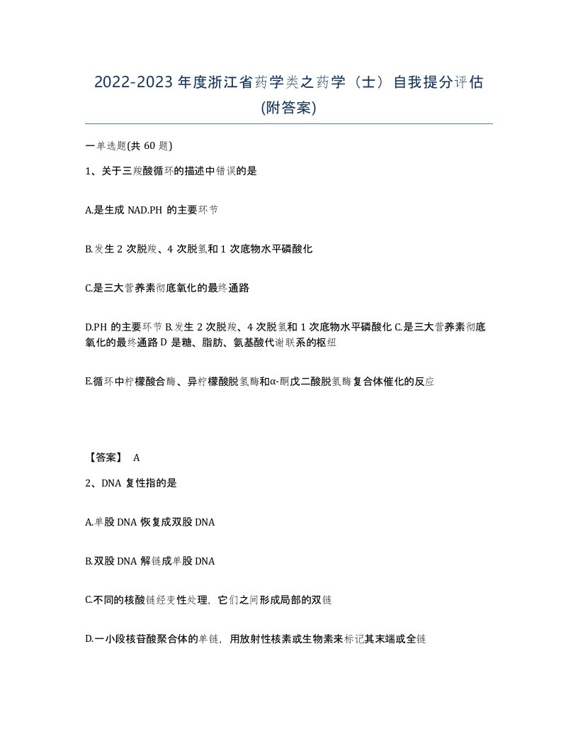 2022-2023年度浙江省药学类之药学士自我提分评估附答案