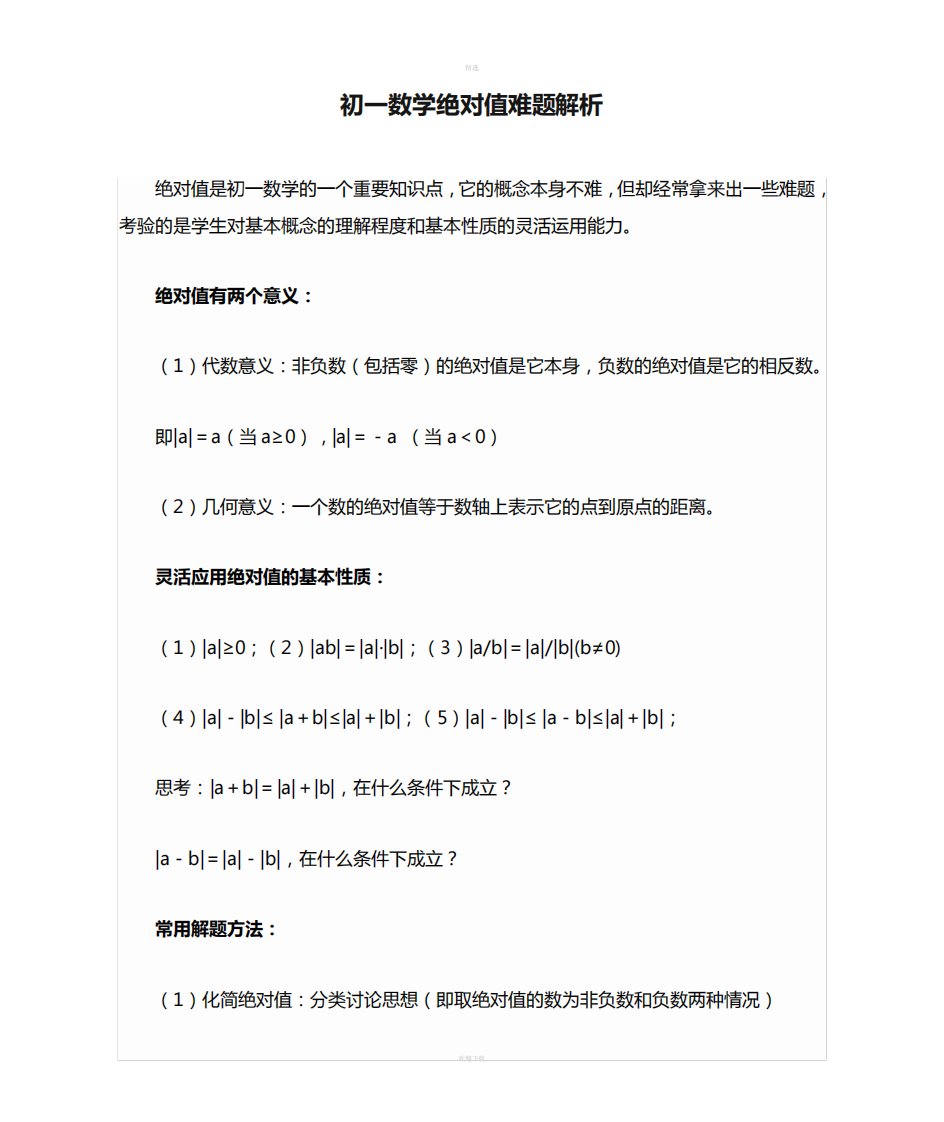 初一数学绝对值难题解析