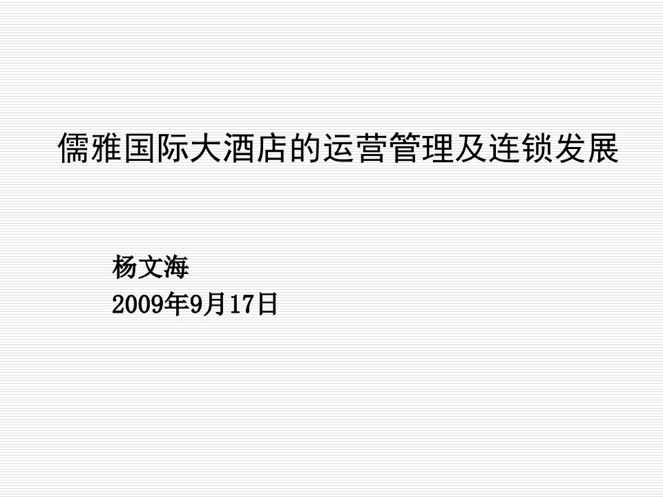 运营管理-儒雅国际大酒店的运营管理及发展路径华人酒店管理