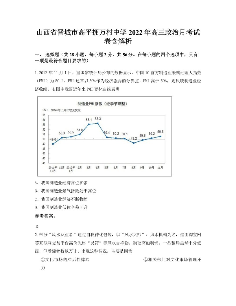 山西省晋城市高平拥万村中学2022年高三政治月考试卷含解析