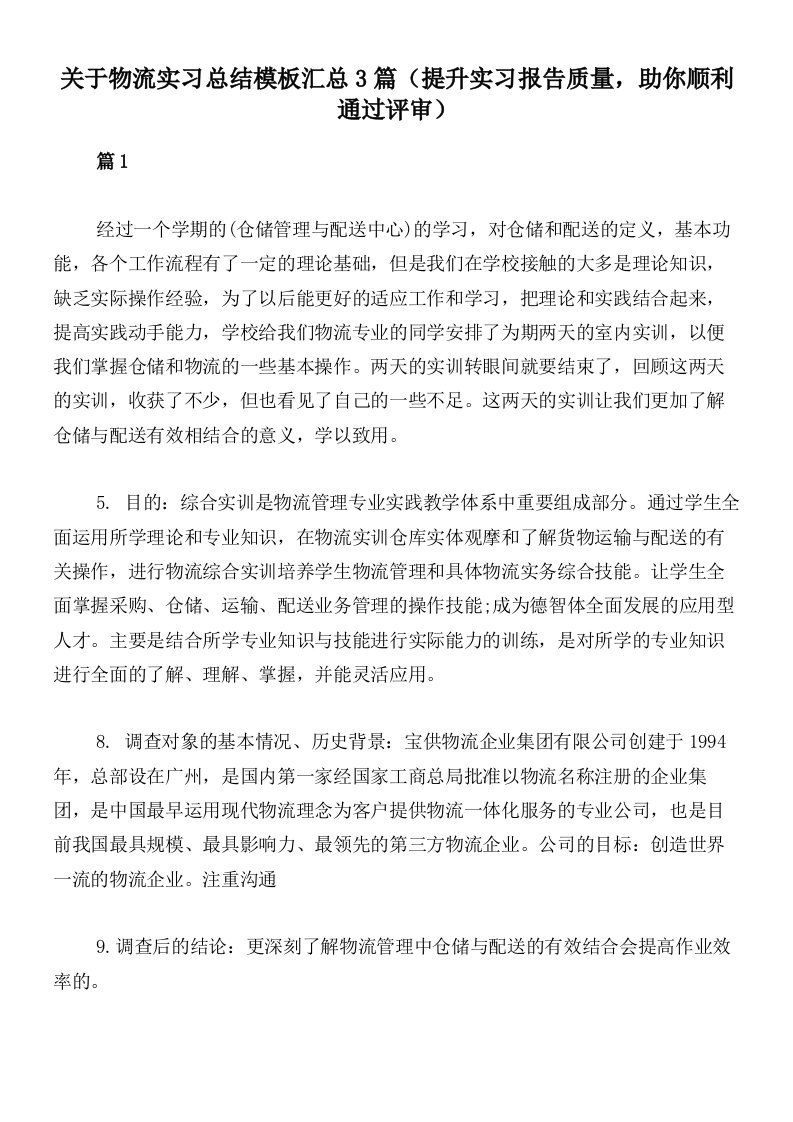 关于物流实习总结模板汇总3篇（提升实习报告质量，助你顺利通过评审）