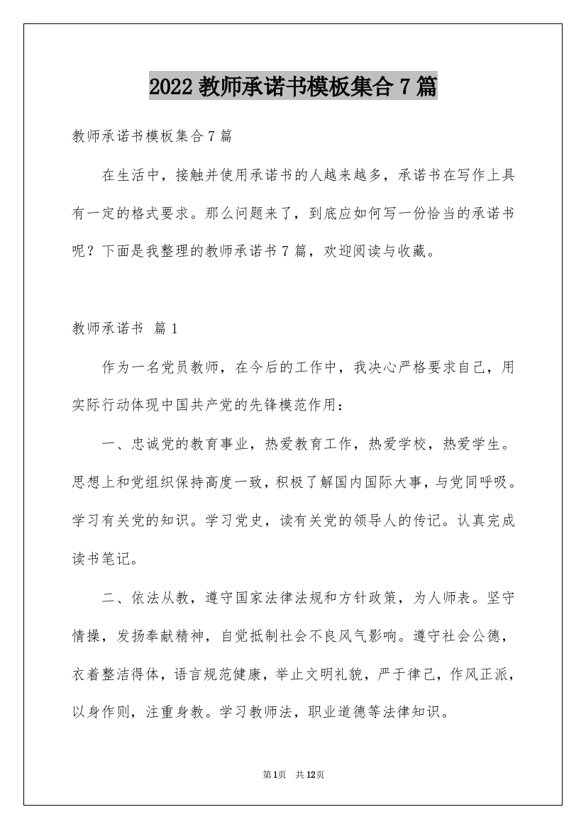 2022教师承诺书模板集合7篇