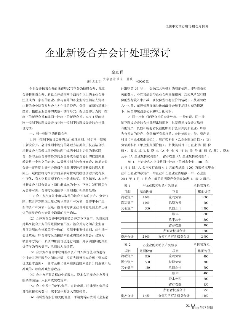 企业新设合并会计处理探讨