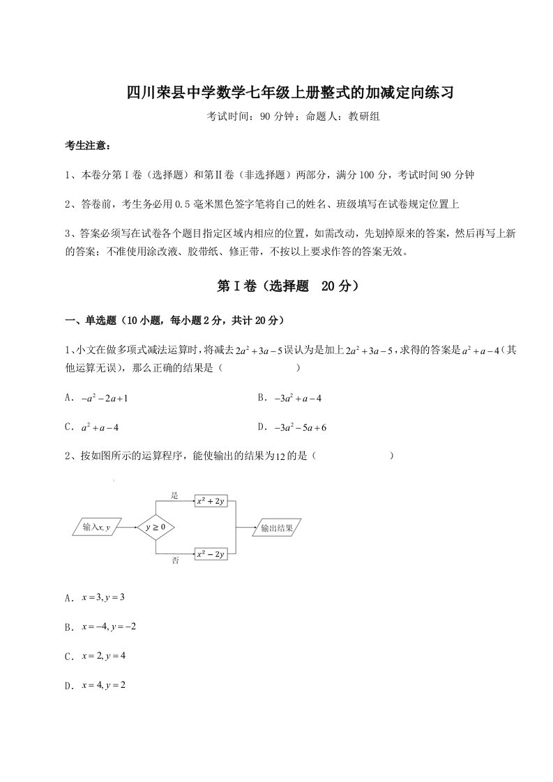 考点攻克四川荣县中学数学七年级上册整式的加减定向练习试题（含答案及解析）