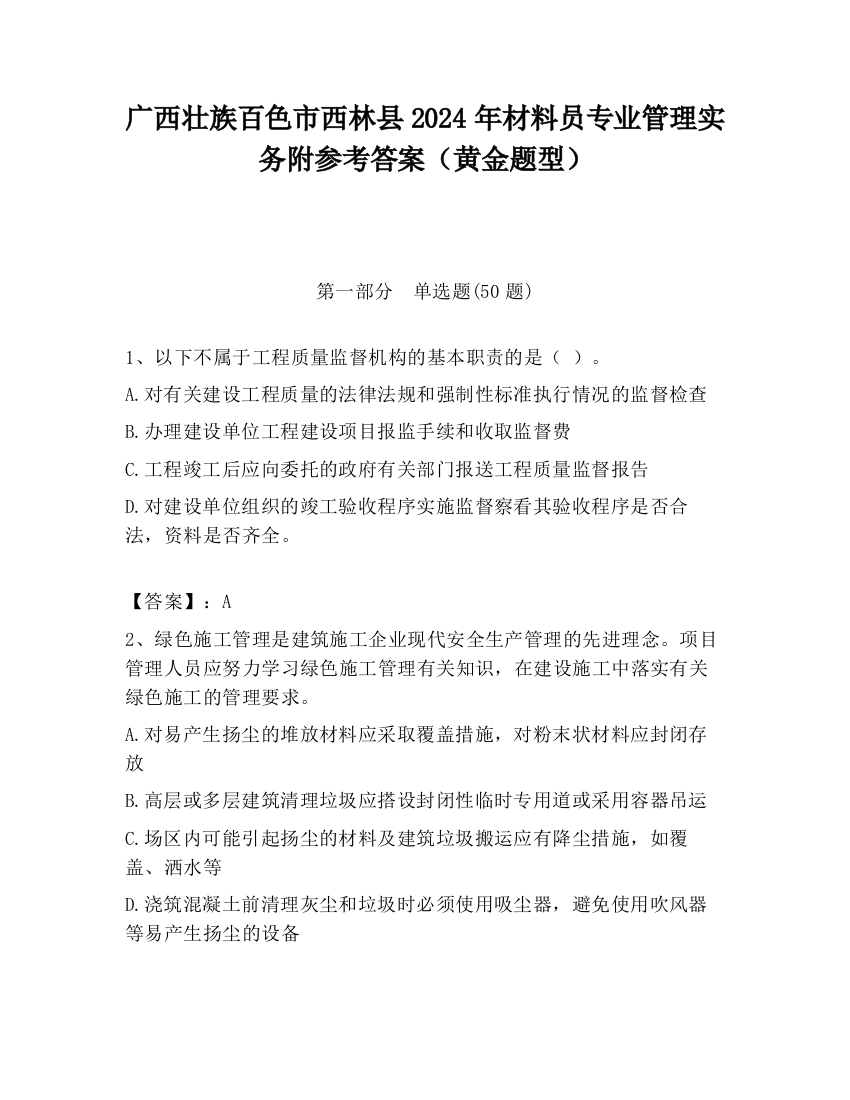 广西壮族百色市西林县2024年材料员专业管理实务附参考答案（黄金题型）