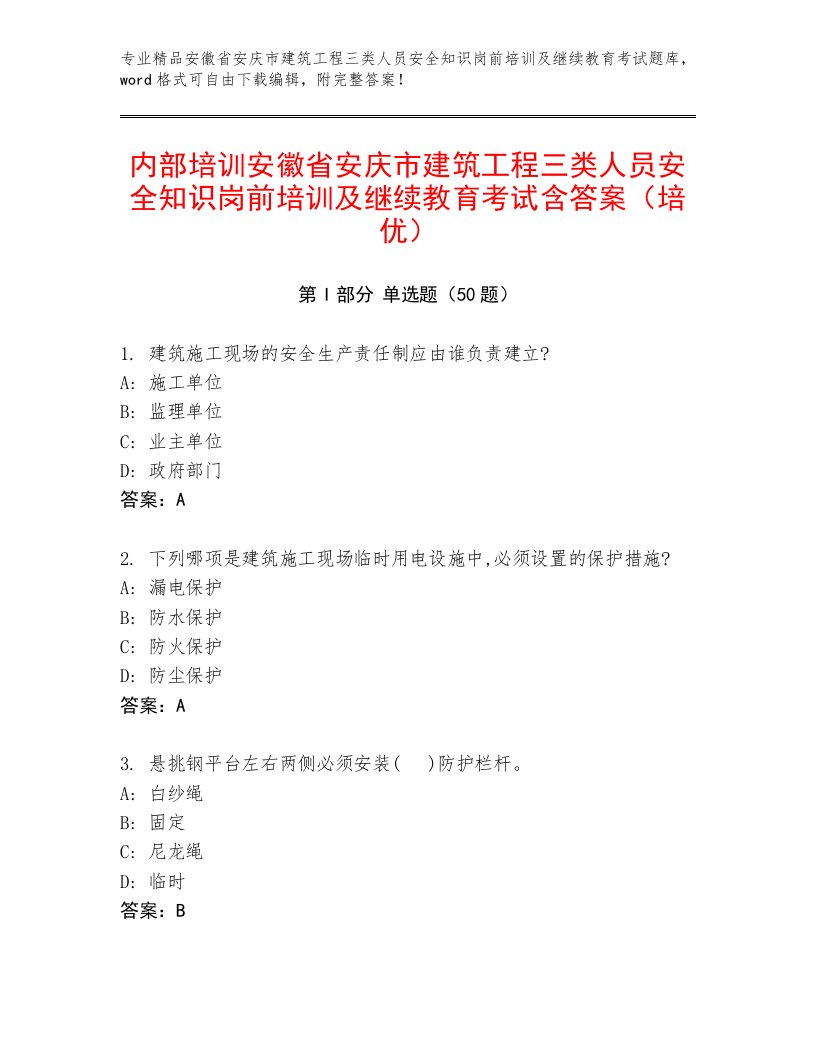 内部培训安徽省安庆市建筑工程三类人员安全知识岗前培训及继续教育考试含答案（培优）