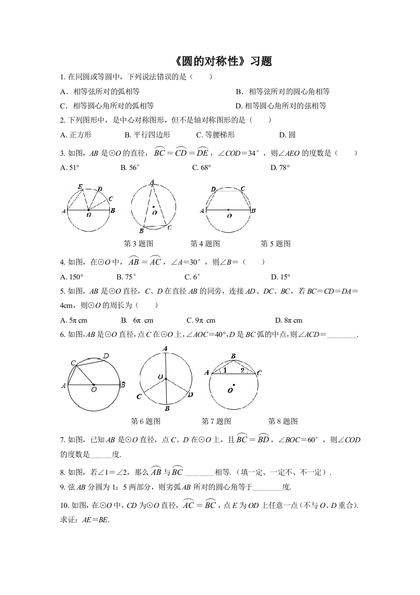 《圆的对称性》习题