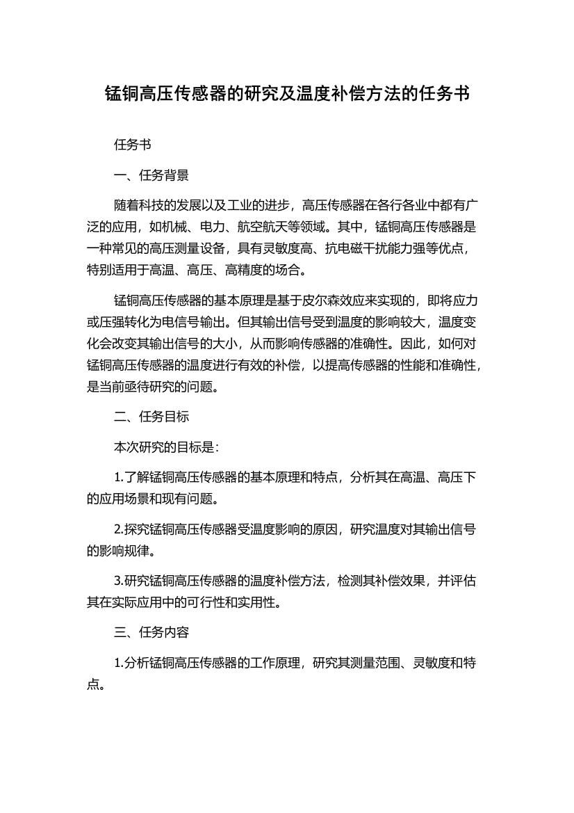 锰铜高压传感器的研究及温度补偿方法的任务书