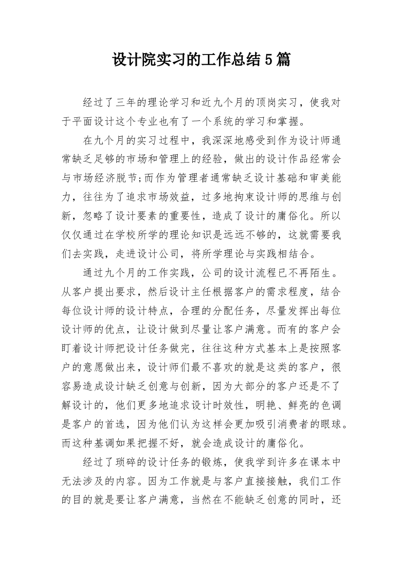 设计院实习的工作总结5篇_1